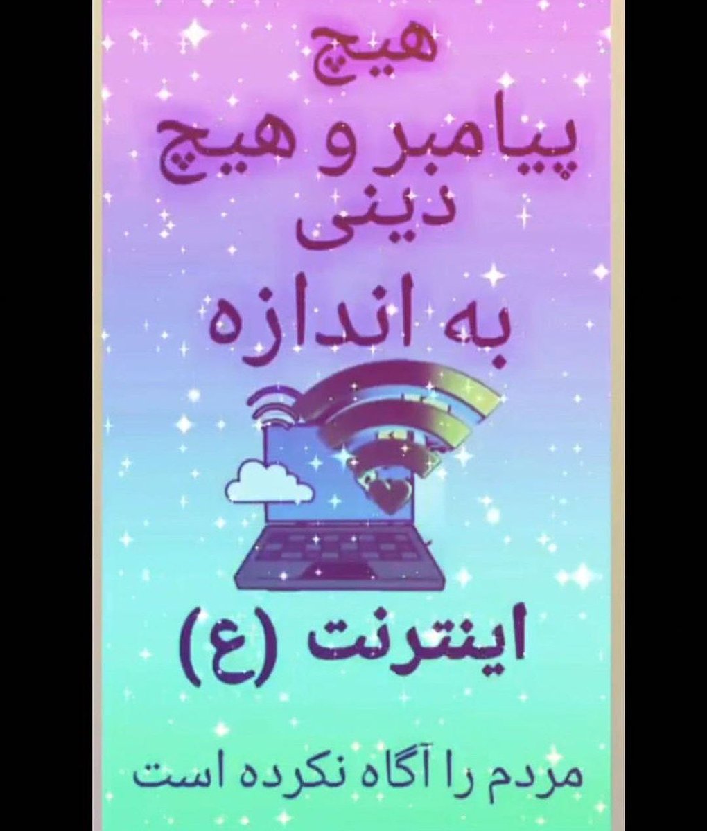 هیچ پیامبر و هیچ دینی به اندازه اینترنت (ع) مردم را آگاه نکرده است.
البته برای ساکنان ایران، مقام اول به ج ا می رسد
#ایران
#دین
#اسلام