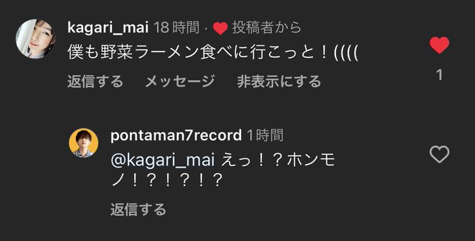 花狩まいさんからコメント来てて「ホンモノ！？」って返すわたし、、、 本当にキモ童貞クソ野郎すぎて震えてる。。。自分のキモさにちょっと吐き気がする🍺  そして、たぶん本物っぽいんよな。。。 嬉しすぎてポストしてるんよな。。。なう🍷