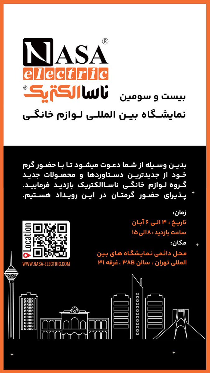 حضور ناسا الکتریک در بیست و سومین نمایشگاه بین‌ المللی تخصصی لوازم خانگی تهران
محل برگزاري: محل دائمی نمایشگاه‌های بین المللی تهران ، سالن 38B غرفه 31
ساعت بازدید 8 الی 15