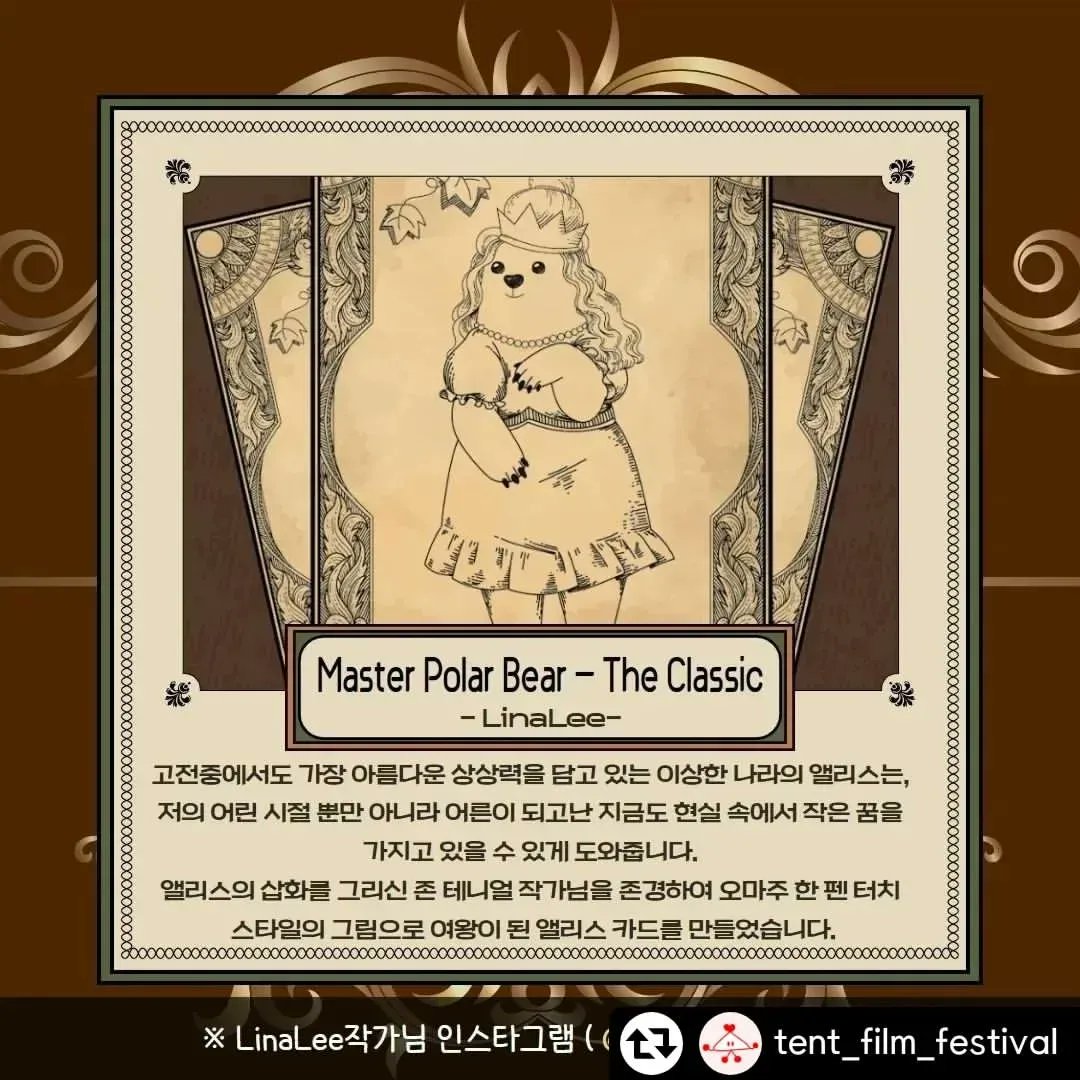 🎪2023 멀티버스 텐트영화제✨️ <a href="/TentFilm/">TentFilmFestival</a>
🎨이상한 나라의 살롱전 : 멀티버스 개인전 <마스터 폴라베어와 북극 친구들>🎨

▶️ 10/20 ~ 10/29  litt.ly/tentfilm

ZEP 어플 안에서 텐트영화제와 함께
작가 리나리 &amp; 마스터 폴라베어 멀티버스 개인전도 만나보실 수 있습니다!♥️