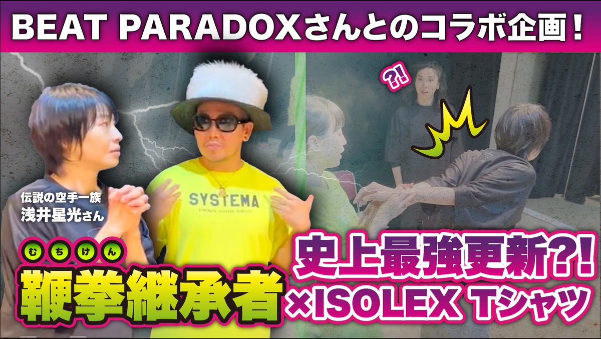 kouteisennin's tweet photo. 浅井流鞭拳空手継承者 × ISOLEXシャツ
史上最強更新⁉️
https://t.co/zCBpnfXv8e
#isolex #dance #武術 #身体操作 #鞭拳 #浅井星光 #黄帝心仙人 #JURIANA https://t.co/e0OXZeqa24