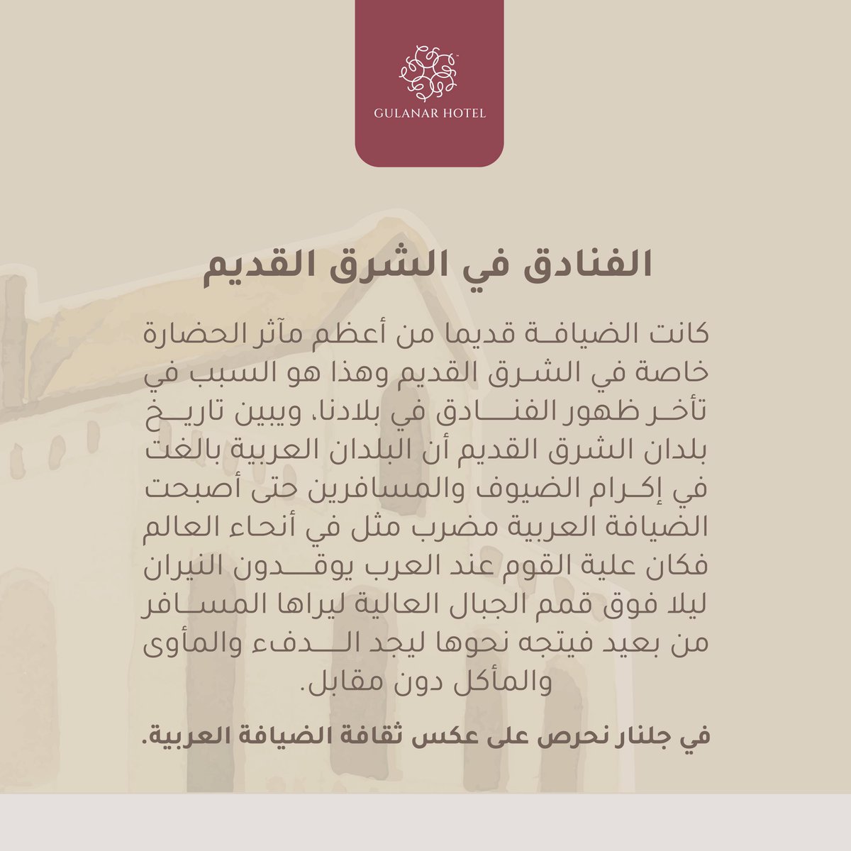 الفنادق في الشرق القديم: