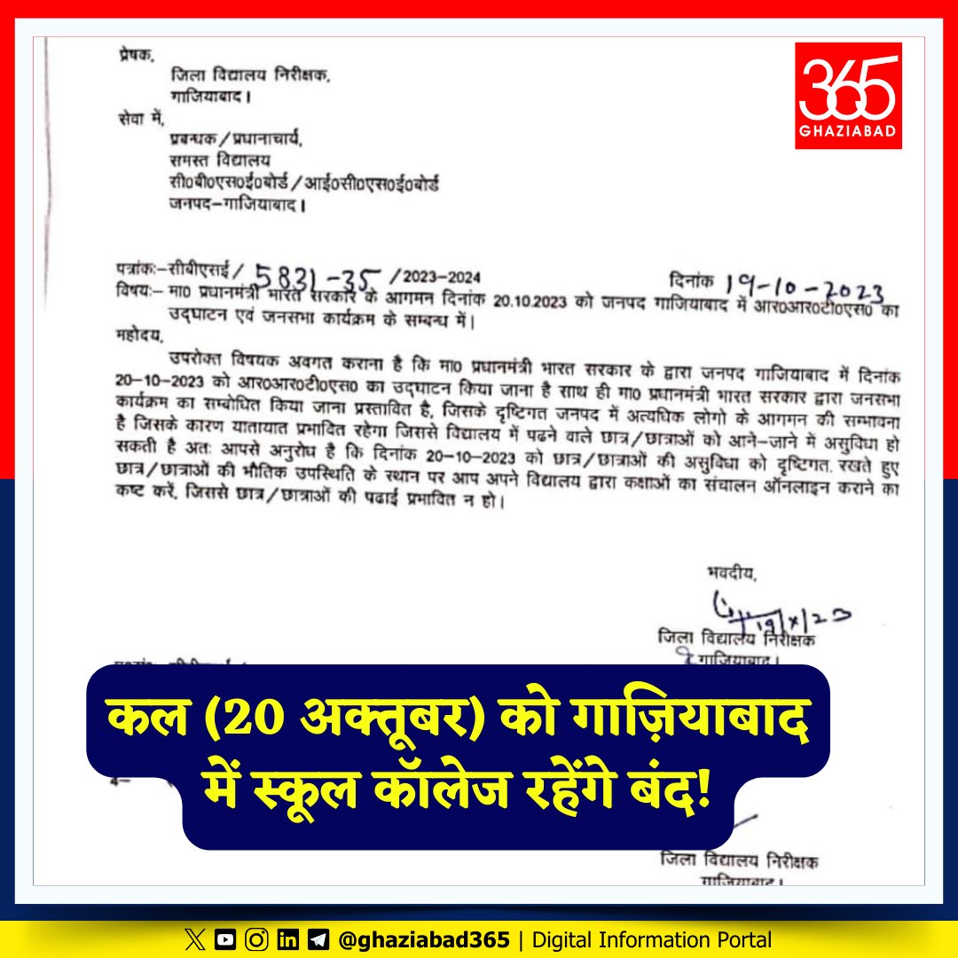 Ghaziabad365's tweet photo. प्रधानमंत्री मोदी कल (20 अक्तूबर) को गाज़ियाबाद आ रहे है जिसके कारण यातायात व्यवस्था बाधित रहेगी। जिला विद्यालय निरीक्षक की सलाह है कि स्कूल कॉलेज ऑनलाइन क्लासें चलाएं।
#Repidx #Ghaziabad #NarendraModi @BsaGhaziabad https://t.co/1998D17BOD
