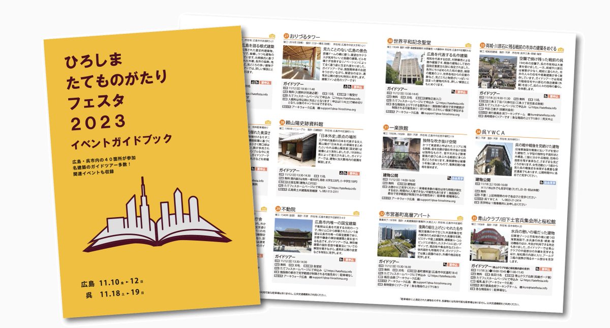 #たてフェス2023 呉開催分は明日  10月20日（金）午前10時ごろ受付スタート！
呉で楽しめる8つのガイドツアー（要申込）と一つの建物公開をご用意しています。当協会は両城川原石を担当。皆様からのご応募お待ちしています。
tatefesta.info/event.html

#広島県呉市  #呉  #近代建築  ＃呉の歴史文化