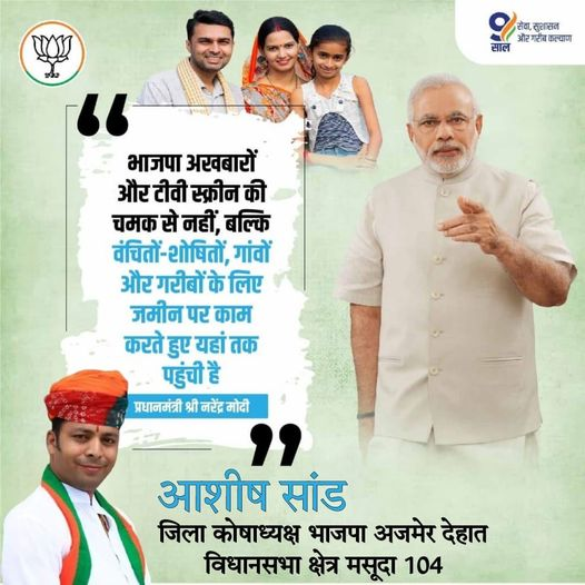 bjpashishsand's tweet photo. भाजपा अखबारों और टीवी स्क्रीन की चमक से नहीं, बल्कि वंचितों-शोषितों, गांवों और गरीबों के लिए जमीन पर काम करते हुए यहां तक पहुंची है
प्रधानमंत्री श्री नरेंद्र मोदी
आशीष सांड
जिला कोषाध्यक्ष भाजपा अजमेर देहात विधानसभा क्षेत्र मसूदा 104
#BJPManifesto
#BJPAlliance
#BJPYouth
#bjpwomen
#NarendraModi
#AmitShah
#BJP4India
#indianpolitics
#BJPGovernment
#NewIndia
#developmentwithbjp
#bjpfor2024
#bjpvision
#bjpMission2024