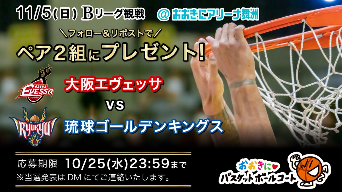 OOKINI_BC's tweet photo. ／
#大阪エヴェッサ 観戦📣✨
チケットが当たる！
＼

#琉球ゴールデンキングス 戦を
ペア2組に🎁💕

🏀応募方法
@ookini_bc フォロー＆リポスト

応募期日：10/25(水)
※当選発表はDMにて
※当日中の返信をお願いします🙏
※入場には「B.スマチケ」アプリのDLが必要です

#Bリーグ https://t.co/HCMn4PFwnP