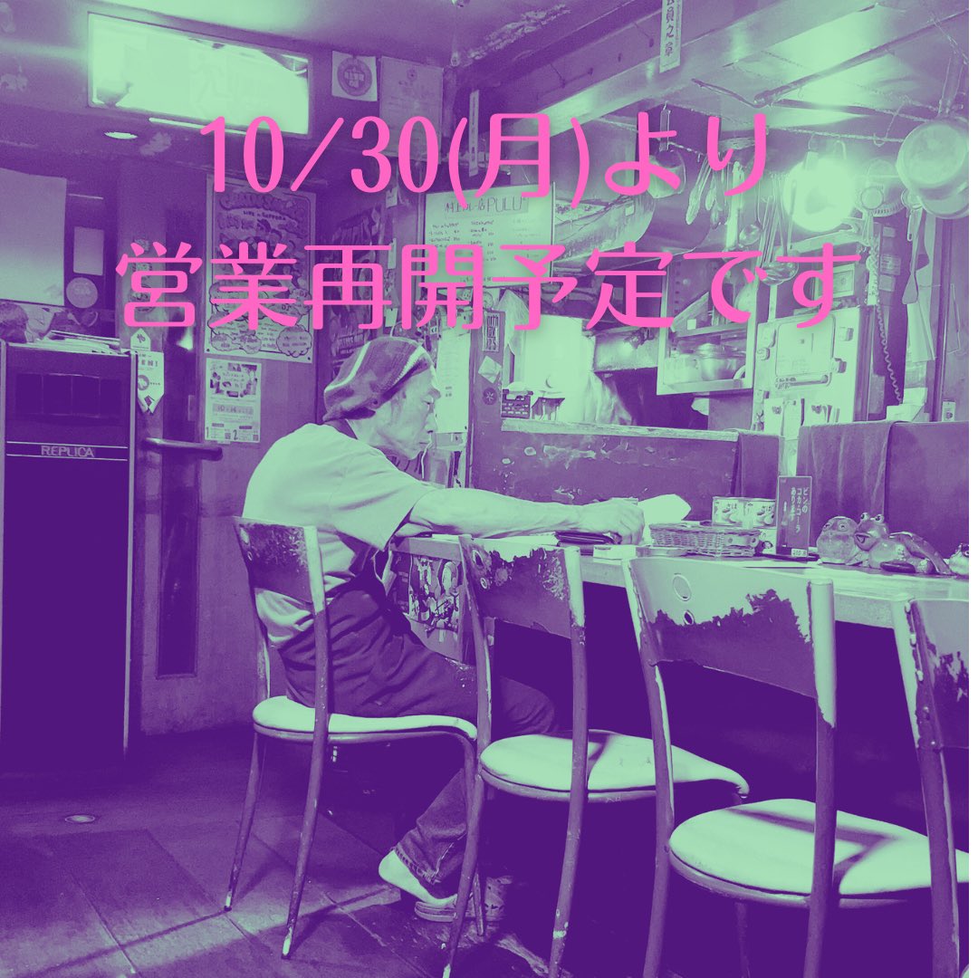 Destroyer_mujer's tweet photo. 【10/30営業再開予定】
換気扇修理の目処が立ちました。予定通り修理が完了できれば、10/30(月)より営業再開できる見込みです。もうしばらくお待たせしてしまいますが、よろしくお願いいたします。 https://t.co/tgsRM8lc6O