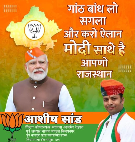 bjpashishsand's tweet photo. गांठ बांध लो सगला और करो ऐलान
मोदी साथे है
आपणो राजस्थान
आशीष सांड
जिला कोषाध्यक्ष भाजपा अजमेर देहात
पूर्व अध्यक्ष भाजपा मण्डल बिजयनगर
पूर्व भाजयूमो प्रदेश कार्यसमिति सदस्य
विधानसभा क्षेत्र मसूदा 104
#BJPManifesto
#BJPAlliance
#BJPYouth
#bjpwomen
#NarendraModi
#AmitShah
#BJP4India
#indianpolitics
#BJPGovernment
#NewIndia
#developmentwithbjp
#bjpfor2024
#bjpvision
#bjpMission2024