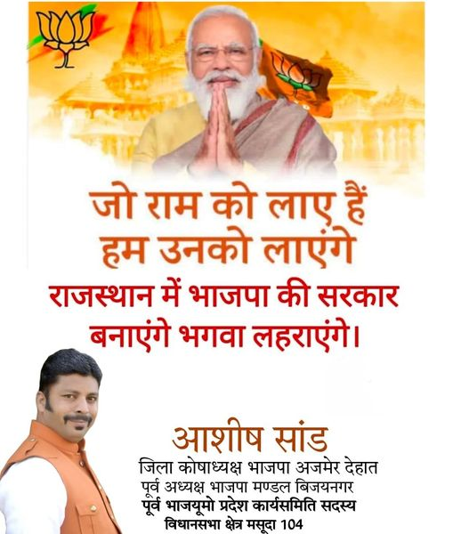 bjpashishsand's tweet photo. जो राम को लाए हैं हम उनको लाएंगे
राजस्थान में भाजपा की सरकार बनाएंगे भगवा लहराएंगे।
आशीष सांड
जिला कोषाध्यक्ष भाजपा अजमेर देहात पर्व अध्यक्ष भाजपा मण्डल बिजयनगर पूर्व भाजयूमो प्रदेश कार्यसमिति सदस्य विधानसभा क्षेत्र मसूदा 104
#BJPManifesto
#BJPAlliance
#BJPYouth
#bjpwomen
#NarendraModi
#AmitShah
#BJP4India
#indianpolitics
#BJPGovernment
#NewIndia
#developmentwithbjp
#bjpfor2024
#bjpvision
#bjpMission2024