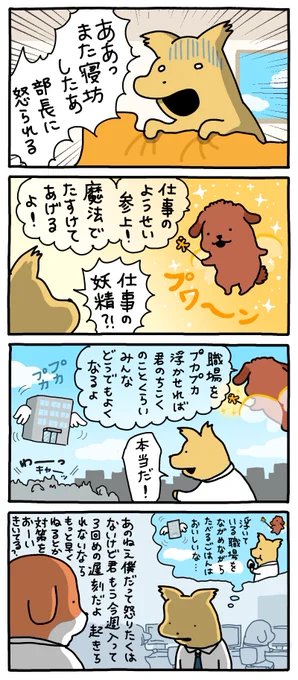 仕事の妖精。
--
「お疲れ!はたらき犬 byうかうか @nknk6164 」 #ヤメコミ #仕事やめたい #犬のいる暮らし
▼うかうかさんの過去作品
https://t.co/aJYHyHeY0R 