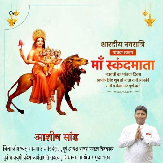 bjpashishsand's tweet photo. शारदीय नवरात्रि पांचवा स्वरुप माँ स्���ंदमाता
नवरात्री का पांचवा दिवस आपके लिए शुभ हो माता रानी आपकी सभी मनोकानाएं पूर्ण करें
आशीष सांड
जिला कोषाध्यक्ष भाजपा अजमेर देहात, पूर्व अध्यक्ष भाजपा मण्डल बिजयनगर पूर्व भाजयूमो प्रदेश कार्यसमिति सदस्य, विधानसभा क्षेत्र मसूदा 104
#BJPManifesto
#BJPAlliance
#BJPYouth
#bjpwomen
#NarendraModi
#AmitShah
#BJP4India
#indianpolitics
#BJPGovernment
#NewIndia
#developmentwithbjp
#bjpfor2024
#bjpvision
#bjpMission2024