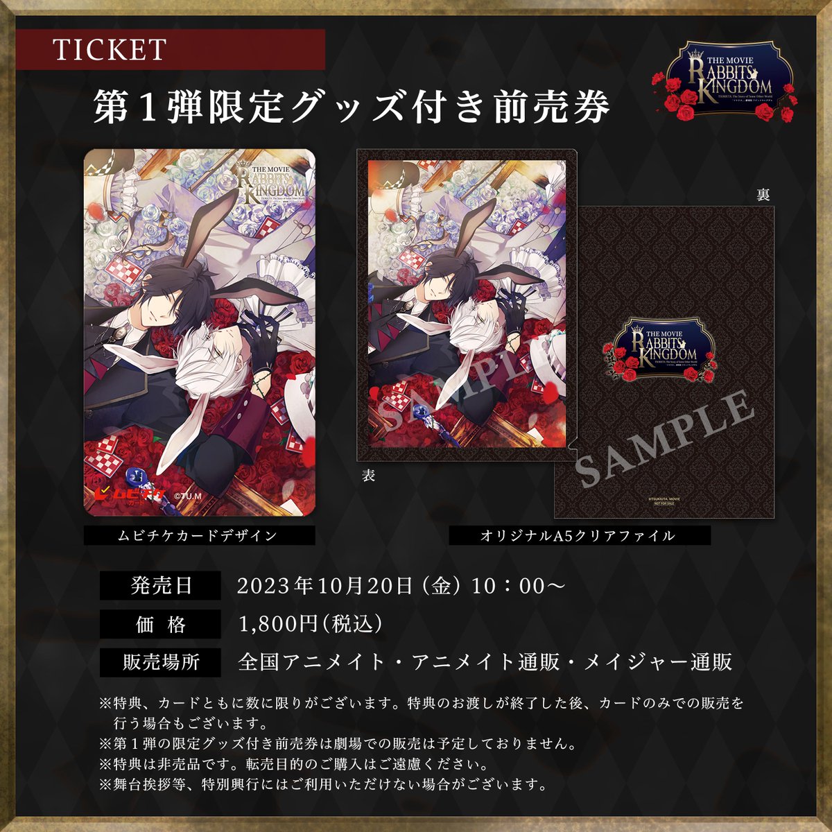 ／
「ツキウタ。」劇場版 RABBITS KINGDOM THE MOVIE
🎫限定グッズ付き前売券第1弾🎫
＼

明日、10月20日（金）10：00より
全国アニメイト・アニメイト通販及びメイジャー通販にて前売り券発売開始となります！
価格：1,800円（税込）

tsukiuta-movie.com/ticket/

#ラビキン #ツキウタ #ツキウタ10th