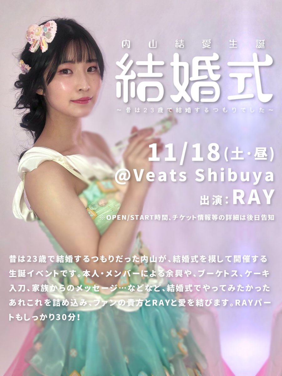 内山結愛、23歳で結婚します！！！！ …RAYが、内山が好きな貴方と