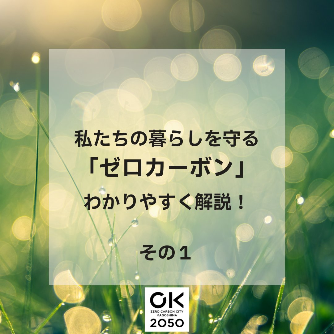 ZKagoshima's tweet photo. 「ゼロカーボン」ってご存知ですか？
「ゼロカーボン」とは、生活から出るＣＯ２排出量と森林などによるＣＯ２吸収量が等しくなること。
排出量と吸収量が等しくなることで、ＣＯ２排出量は実質ゼロに。
「ゼロカーボンシティかごしま」とは、市民みんなで「ゼロカーボン」に取り組むまちのことです。 https://t.co/NSS5dqrf5P