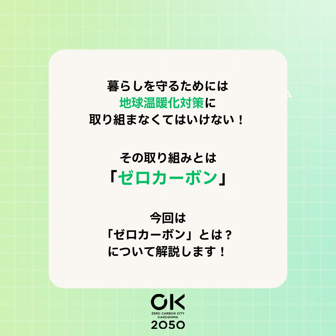ZKagoshima's tweet photo. 「ゼロカーボン」ってご存知ですか？
「ゼロカーボン」とは、生活から出るＣＯ２排出量と森林などによるＣＯ２吸収量が等しくなること。
排出量と吸収量が等しくなることで、ＣＯ２排出量は実質ゼロに。
「ゼロカーボンシティかごしま」とは、市民みんなで「ゼロカーボン」に取り組むまちのことです。 https://t.co/NSS5dqrf5P