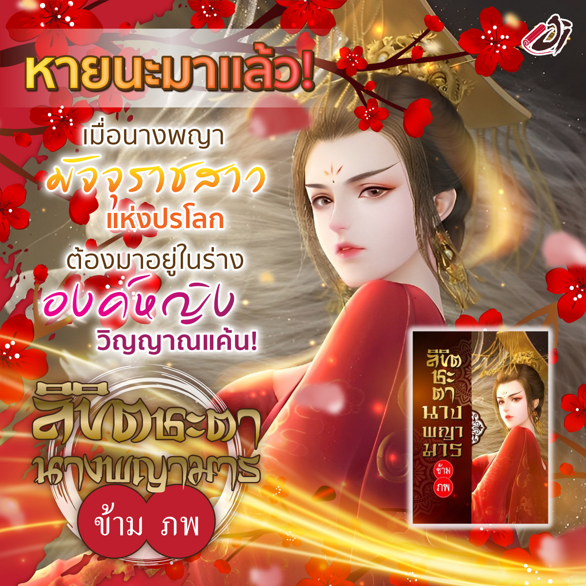 😈หายนะมาแล้ว! เมื่อนางพญามัจจุราชสาวแห่งปรโลก
ต้องมาอยู่ในร่างองค์หญิงวิญญาณแค้น!
.
อ่าน ลิขิตชะตา นางพญามารข้ามภพ > jinovel.co/Gasb

#jinovel #นิยายแปล #นิยายจีน #แนะนํานิยาย