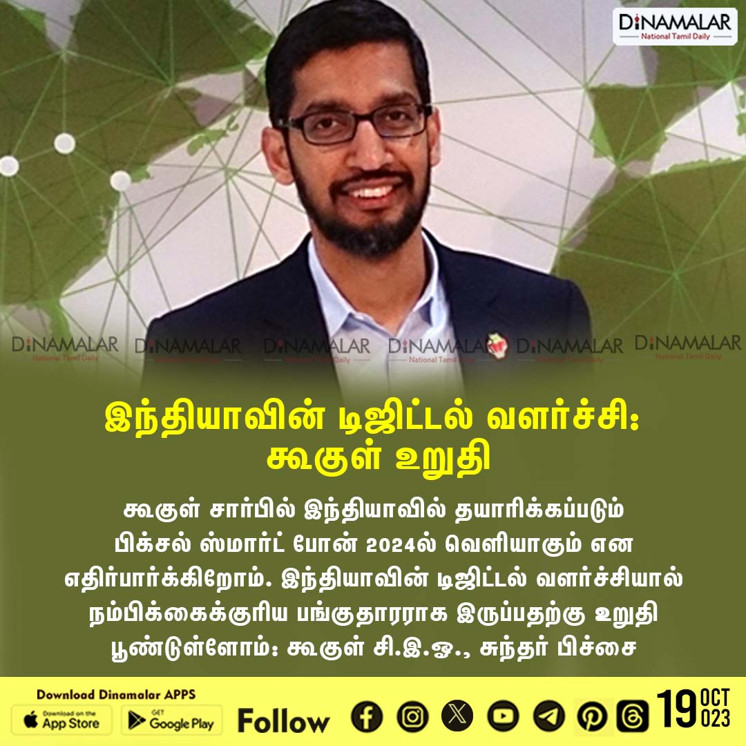 இந்தியாவின் டிஜிட்டல் வளர்ச்சி: கூகுள் உறுதி #digitaldevelopment | #sundarpichai | #pixelsmartphone