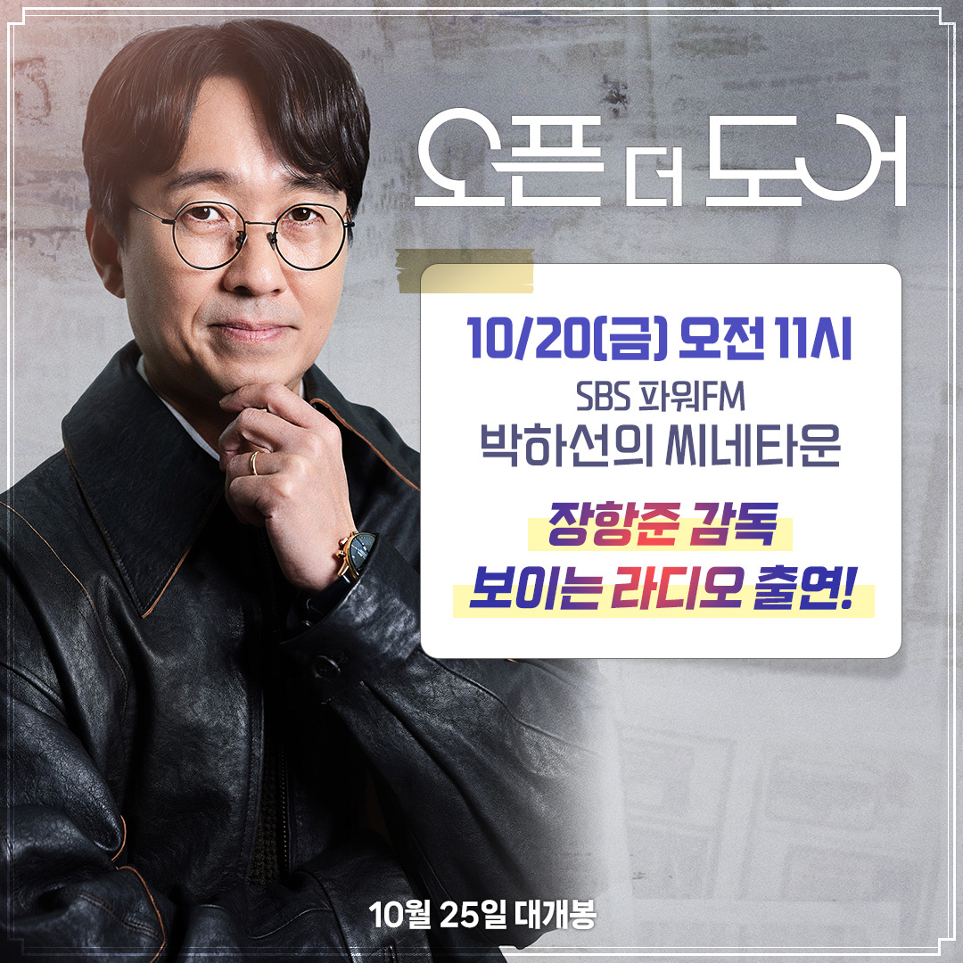 홍보요정 항주니 금요일 오전 11시 #박하선의씨네타운 출연!📻 장항준이 김은희했다 <오픈 더 도어> 10월 25일, 𝙊𝙋𝙀𝙉 🚪 #오픈더도어 #10월25일...