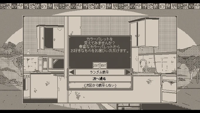 始めた!設定でやたら怖い画面にできるんだね…目に優しいやつにしたけど #恐怖の世界 #WORLDOFHORROR #Panstasz #PLAYISM #NintendoSwitch