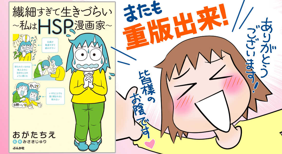 「繊細すぎて生きづらい～私はHSP漫画家～」(ぶんか社)が、またも重版出来決定いたしました! じわじわ長く愛される作品となり嬉しいです。 店頭へは11月頃には並びはじめる予定です。 よろしくお願いいたします。 