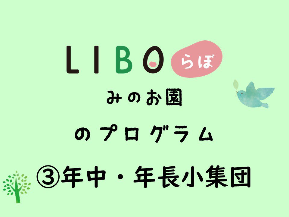 LIBOlabominoh's tweet photo. 年中・年長小集団プログラムのご紹介です！
1時間30分のプログラムになります。
小学校入学に向けたプログラムを行っています。
興味のある方は是非1度お問い合わせください( 📞¨̮ )👍 https://t.co/gpETVzPPj4