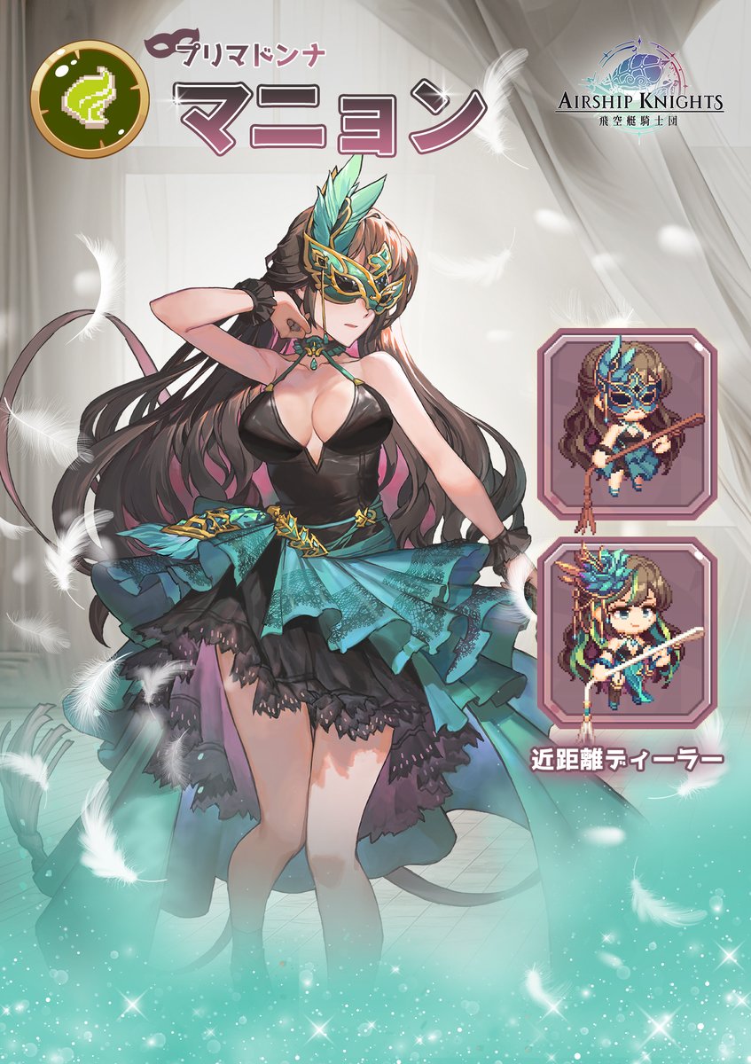 Airship_Knights's tweet photo. 🎭飛空艇騎士団＜マノン＞＆＜ルア＞🎭

仮面を取り、正体を明らかにした彼女達が、飛空艇に登場！

モア帝国で開かれた舞踏会に参加した、プリマドンナ＜マノン＞と、幻想術師＜ルア＞に会いに行こう！

🕹️：https://t.co/B3GkewVMwN

#飛空艇騎士団 #マノン #ルア https://t.co/BnbD2lTe5o