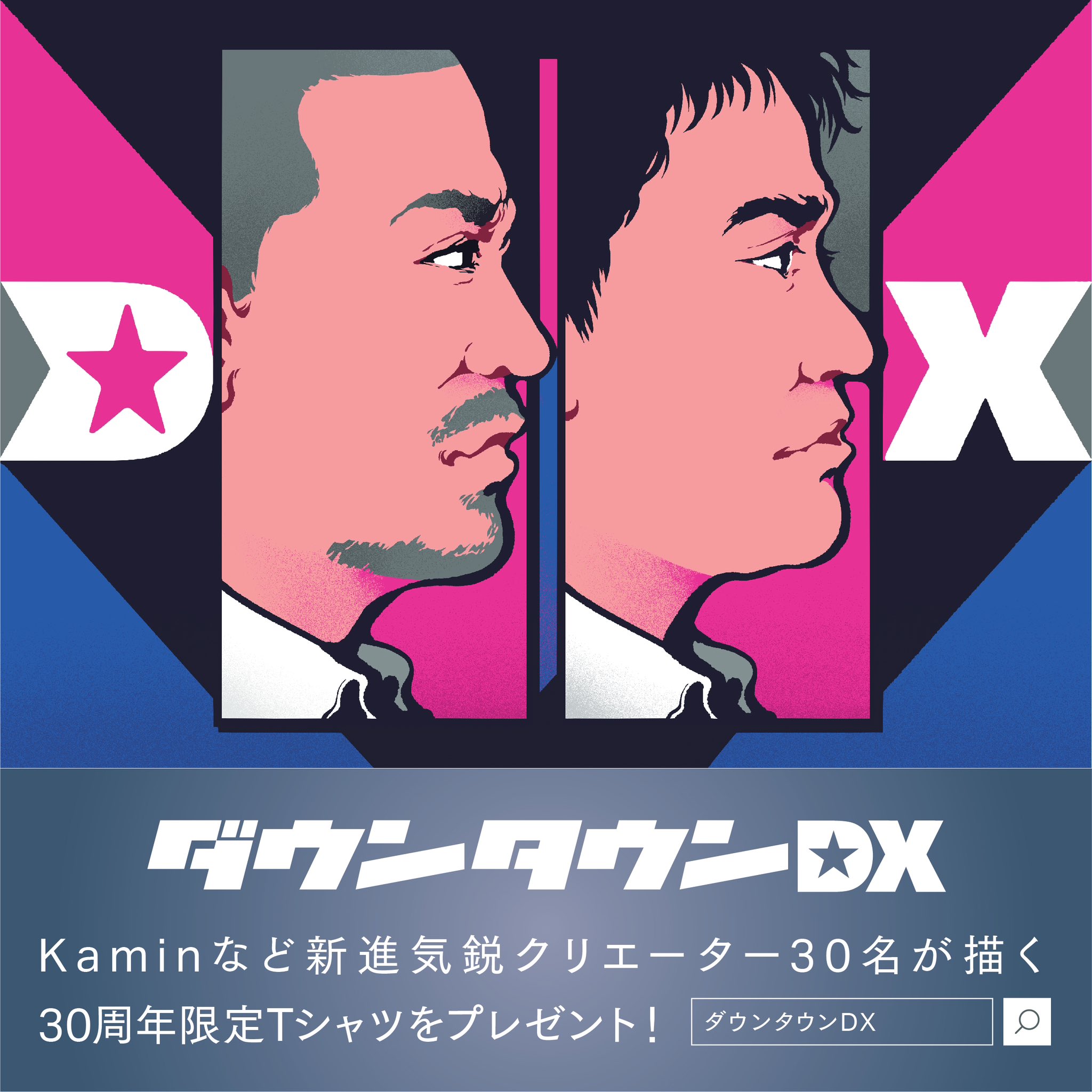非売品】ダウンタウンDX30周年記念Tシャツ 当選品 未開封
