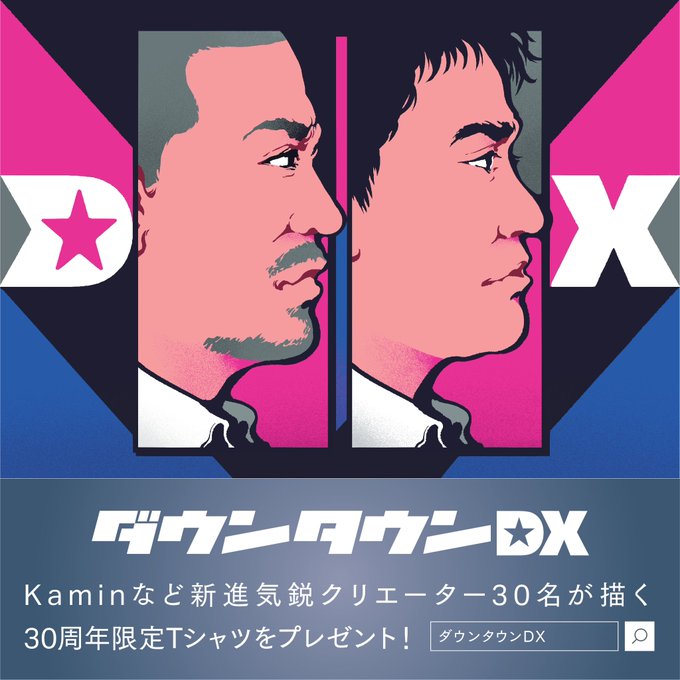 「ダウンタウンDX30周年」 illustration images(Latest))