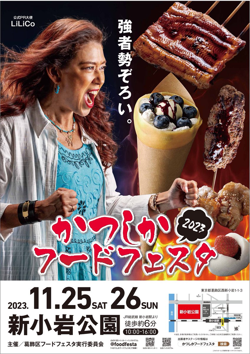 かふぇおれ/ポスター 強者勢ぞろい。」 PR大使 #LiLiCo さんの”葛飾の食文化”に対する情熱が