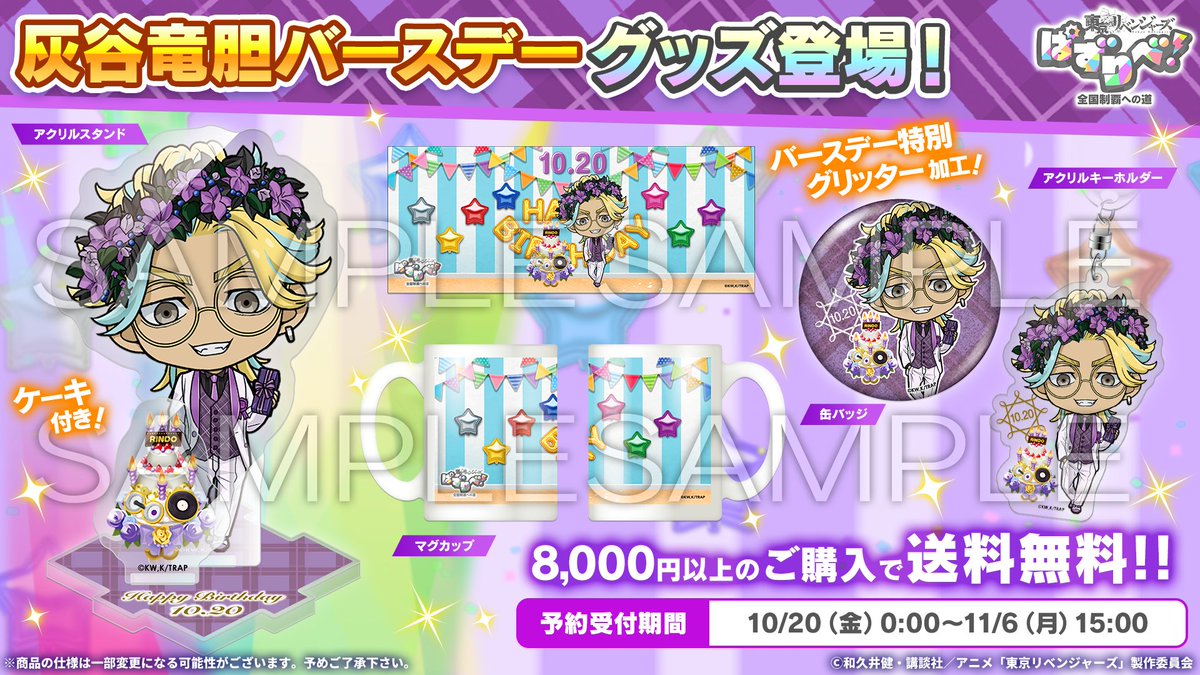 灰谷竜胆バースデーグッズの予約を開始しました！🎉 なんと