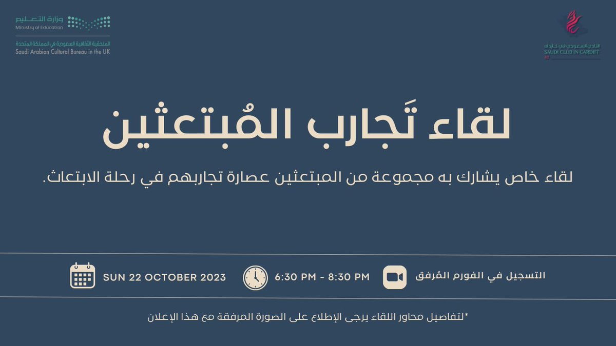 يسعدنا في #النادي_السعودي_كاردف ممثلاً باللجنة الثقافية دعوتكم لحضور لقاء بعنوان:تجارب المبتعثين
(لقاء يشارك به مجموعة من المبتعثين أبرز الدروس في رحلة الابتعاث)

🗓️ الأحد ٢٢ أكتوبر
🕛 ٦:٣٠-٨:٣٠ م بتوقيت بريطانيا
📍Zoom

التسجيل عن طريق الرابط
forms.gle/AZkUwnm8yQqWe6…