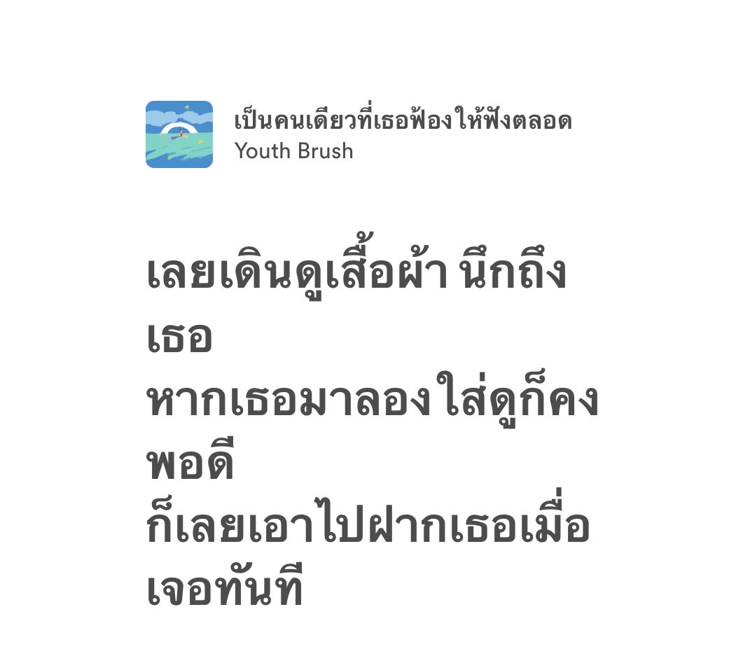 ชื่อเพลงน่ารักอะ ประโยคบอกรักอันใหม่ที่ชอบ ‘เป็นคนเดียวที่ฟ้องให้ฟังตลอด’ เนื้อเพลงก็น่ารัก :- )🪥