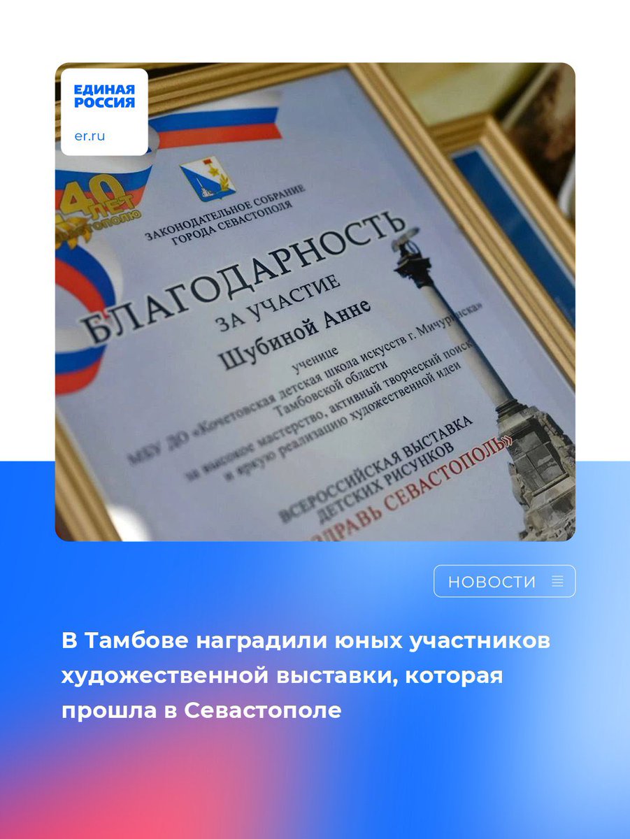 Юные тамбовские художники поздравили город-герой Севастополь с 240-летием.

Подробнее: vk.com/wall-26484430_…

#ЕдинаяРоссия #ЕР68