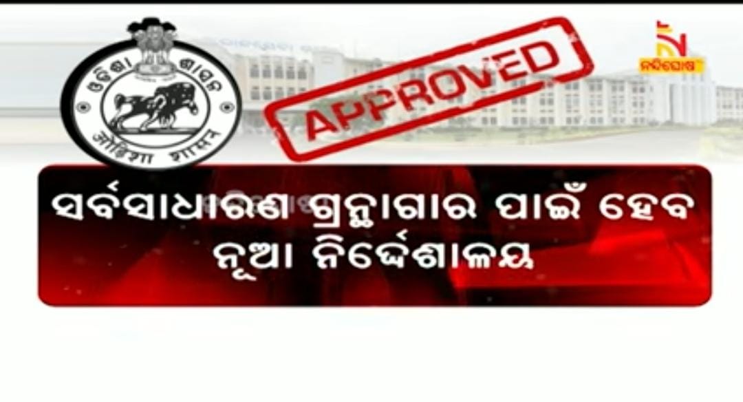 NiraMohapatra's tweet image. @CMO_Odisha thanks for approval of most awaiting &quot;Directorate of Public Libraries&quot;.
Kindly create and recruit Librarian posts in the public libraries. 
How many days #Library_without_Librarian !
It is time to #RecruitLibrarians 
Many librarian aspirants are waiting.
@MoSarkar5T