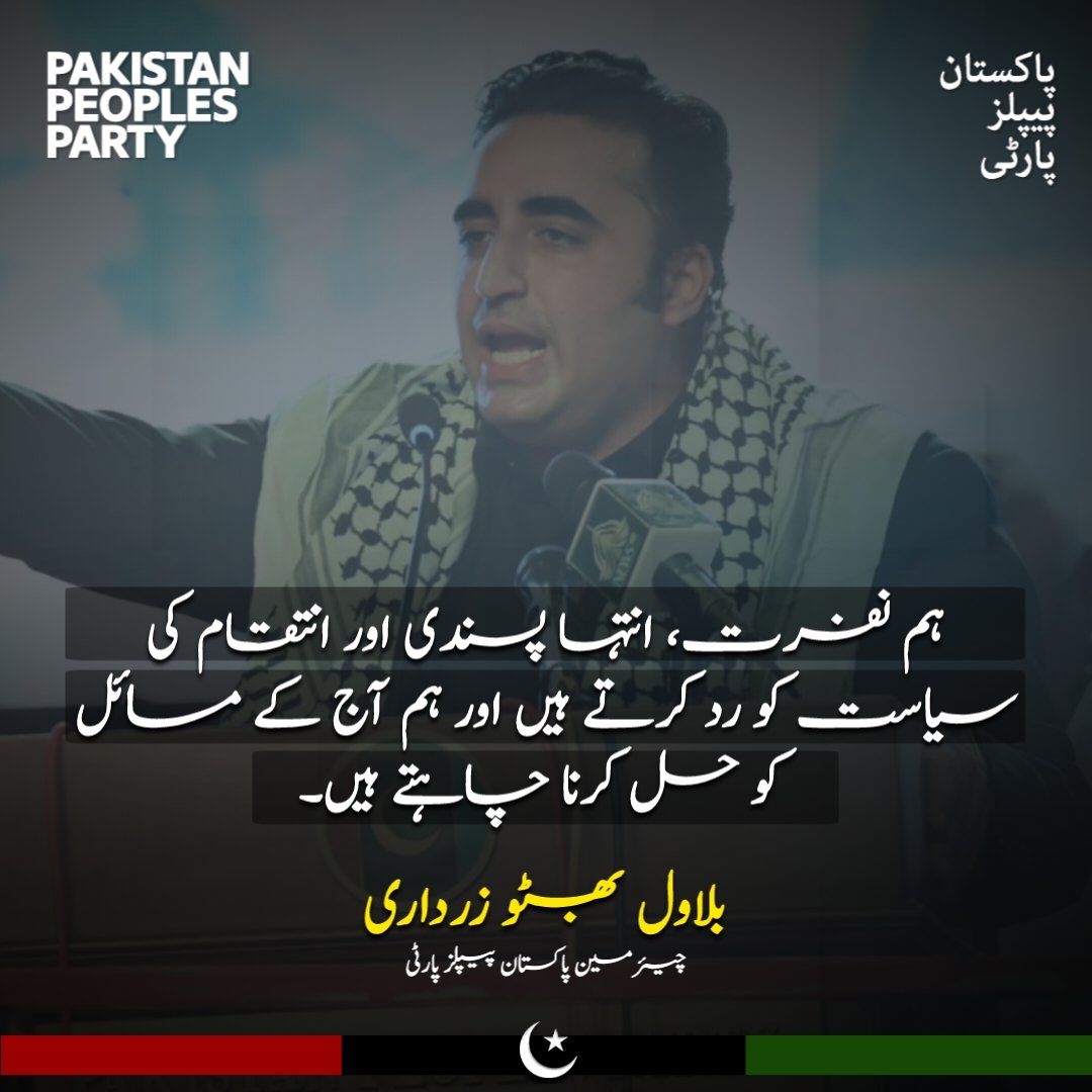 Akhtar_Ali95's tweet photo. ہم نفرت, انتہا پسندی اور انتقام کی سیاست کو رد کرتے ہیں اور ہم آج کے مسائل کو حل کرنا چاہتے ہیں,
چیئرمین پاکستان پیپلز پارٹی بلاول بھٹو زرداری,
@BBhuttoZardari https://t.co/BaQ0oEOFg3