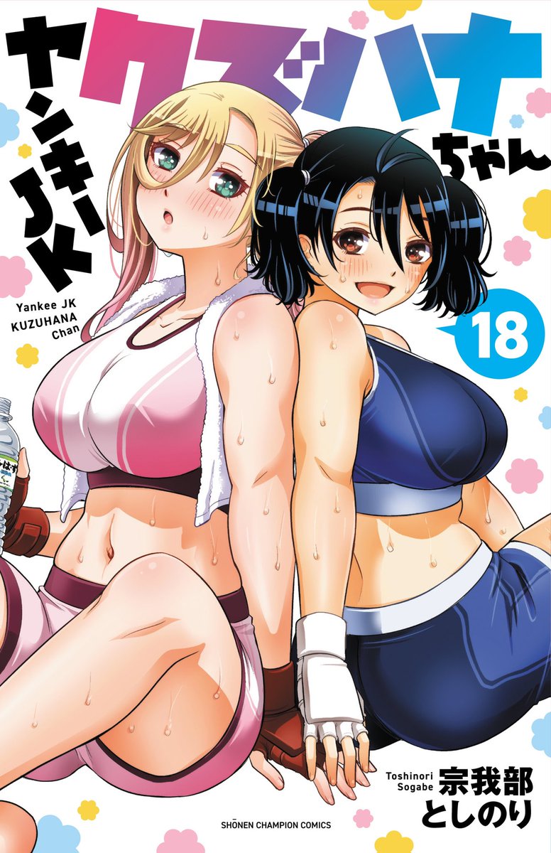 「ヤンキーJKクズハナちゃん」第174話掲載の週刊少年チャンピオン47号発売されました。
お話は2学期開始! 校舎裏で女子たち秘密の集会…
最新単行本18巻発売中、19巻は来月発売で2か月連続刊行です!