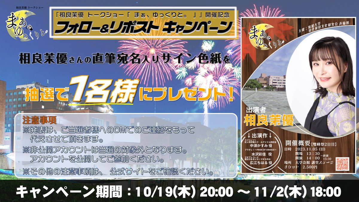 【♻️フォロー＆リポストキャンペーン♻️】
『 #相良茉優 トークショー「まぁ、ゆっくりと。」』の開催を記念して、
当アカウントをフォロー＆この投稿をリポストした方の中から抽選で1名様に相良さんの直筆宛名入りサイン色紙をプレゼントします！

皆様ぜひ奮ってご参加ください🎵

#まぁゆっくりと
