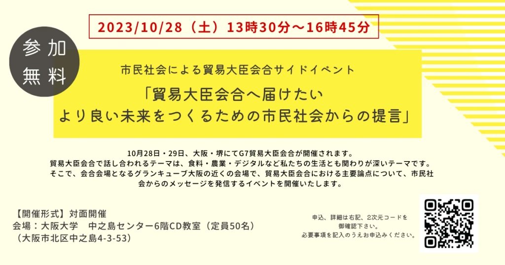 G7CSO2023's tweet photo. 市民社会による貿易大臣会合サイドイベント「貿易大臣会合へ届けたい　より良い未来をつくるための市民社会からの提言」を10月28日に開催致します。
詳しくはこちらからご確認ください☺️
https://t.co/7ojCnro3vr https://t.co/yrTrcly3ie