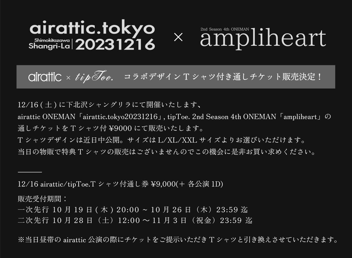 【解禁】 12月16日(土) 下北沢シャングリラ tipToe. 4th ONEMAN「ampliheart」(BANDSET) 開場 19:00 / 開演 19:30 前売 3500円 / 当日 4500円（+1D） 女性限定エリア有/SOVA昼夜公演通しチケット有 🎫チケット詳細 r-t.jp/airattic-tiptoe 先行一次 10/19 -10/26 先行二次 10/28-11/3