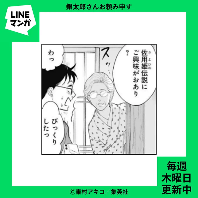 👘 #LINEマンガ 更新情報 👘
#東村アキコ(@higashimura_a ) #銀太郎さんお頼み申す 第13話-(3)
佐用姫伝説を研究している女将さんの解釈は、銀太郎さんやさとりが知っているものとは少し違うようで…。
#ginota
🔗https://t.co/uesUssCqNg 