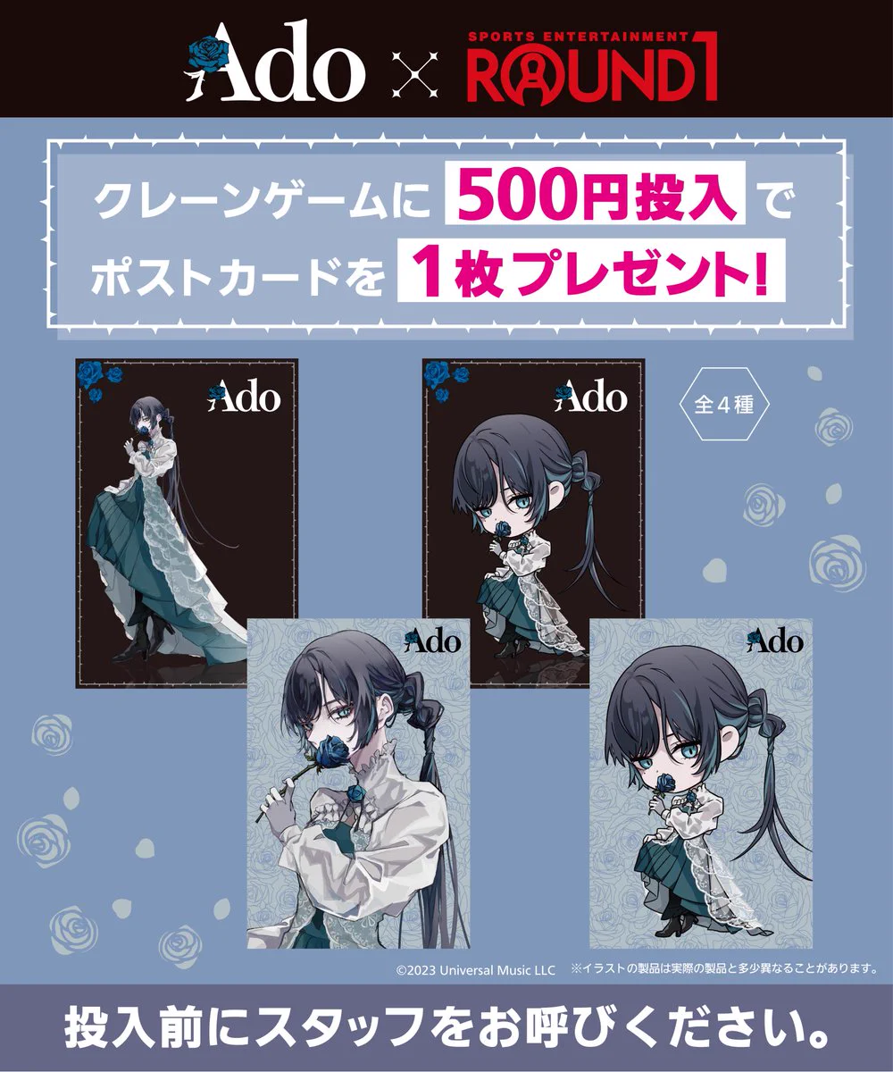Ado ポストカード ラウンドワンアミューズメント［公式］ on X