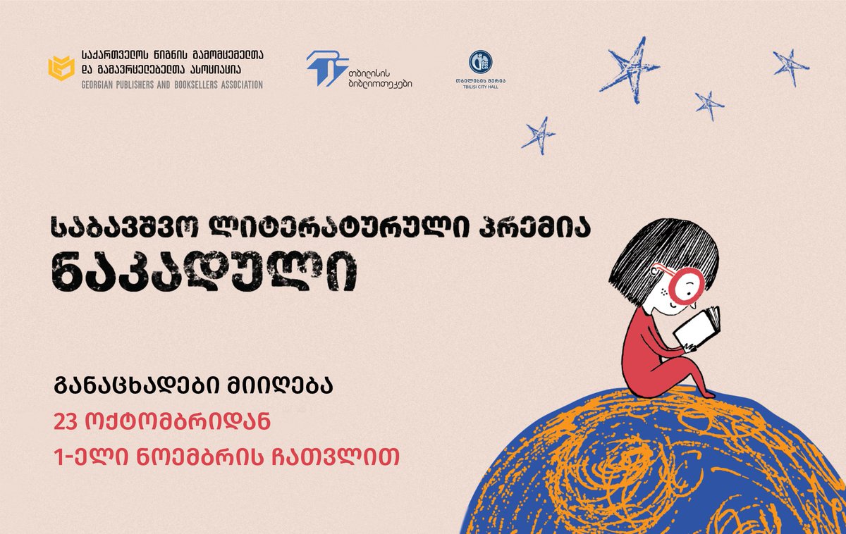 GPBAOFFICIAL's tweet photo. Organized by GPBA and Tbilisi Multifunctional Libraries, the Children's Literary Prize "Nakaduli" was announced with the support of the Tbilisi City Hall. Applications for the award start on October 23.
Learn more - https://t.co/efNIN50MKE https://t.co/hdUil37zr7
