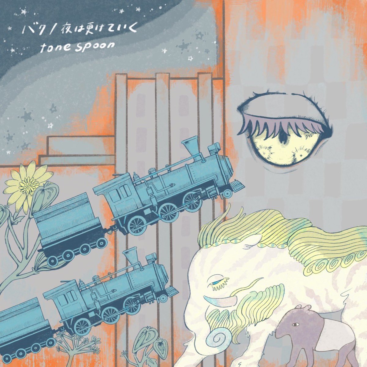 tonespoon's tweet photo. 🌕🌖🌗🌘重大発表🌒🌓🌔🌕

名古屋の
オルタナティブロックバンド
tone spoon Digital Single

「バク／夜は更けていく」

2023.10.20 Release💫💫

tone spoon 初のバラード曲「バク」と、同じく初のインスト曲「夜は更けていく」を収録!!

各種サブスクにて配信予定🎧 ⸝⋆ https://t.co/b938BnZTYn