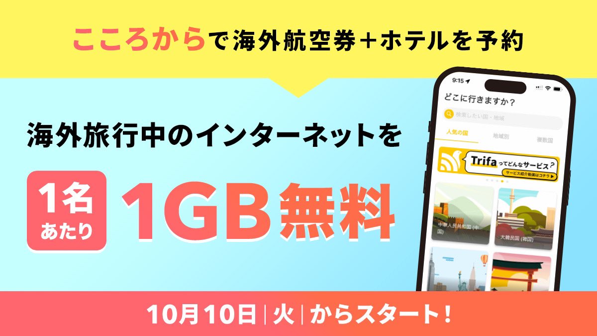 こころから】で海外旅行をご予約の12歳以上の全ての方に 1GBずつeSIMをプレゼント🎁 1GB以上ご利用の場合は、アプリで追加チャージが可能です👍  詳しくはアプリ内バナーをタップ☝️ ✓ご質問は24Hチャットサポートまで🙌 #こころから #海外旅行 #海外航空券 #海外ホテル ...
