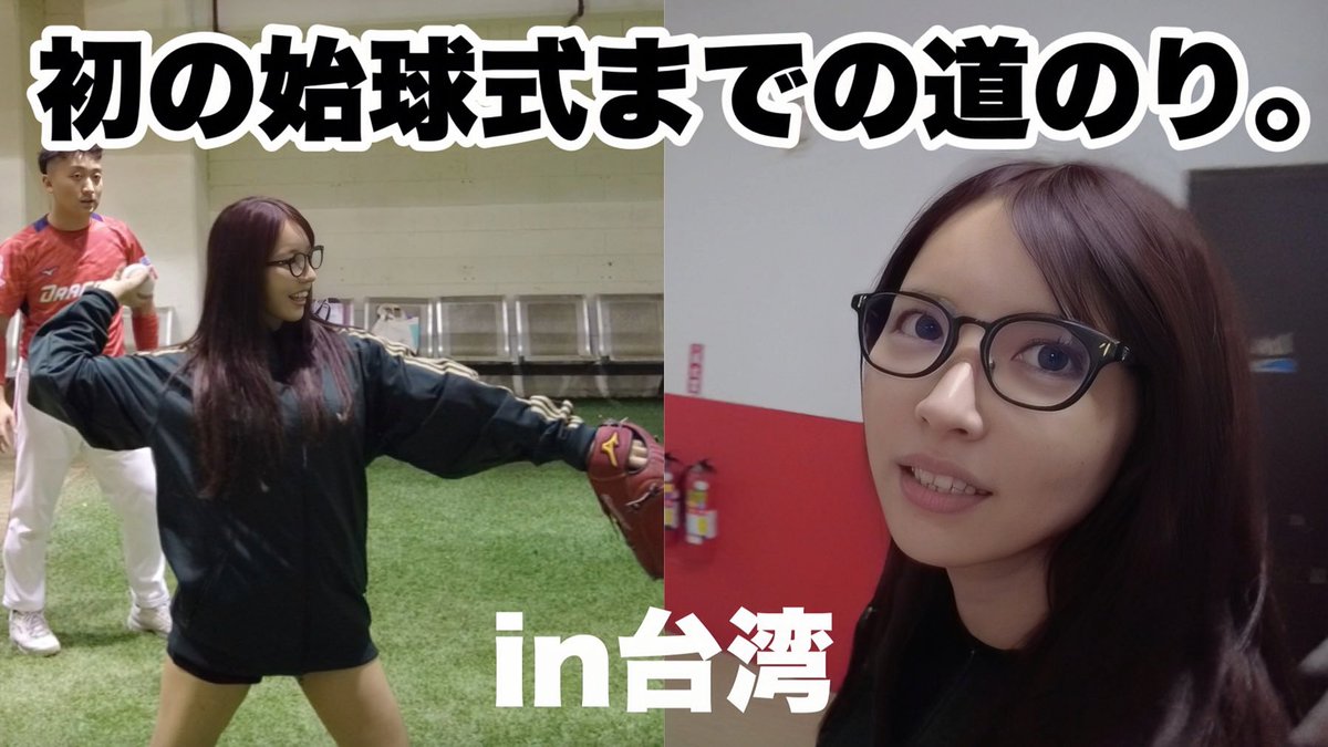 絶賛話題中です😂
始球式本番までの道のり⚾️

ぜひ見てください🙇‍♂️🤍

https://t.co/bIyNMg2EVR https://t.co/5DFO169oNb