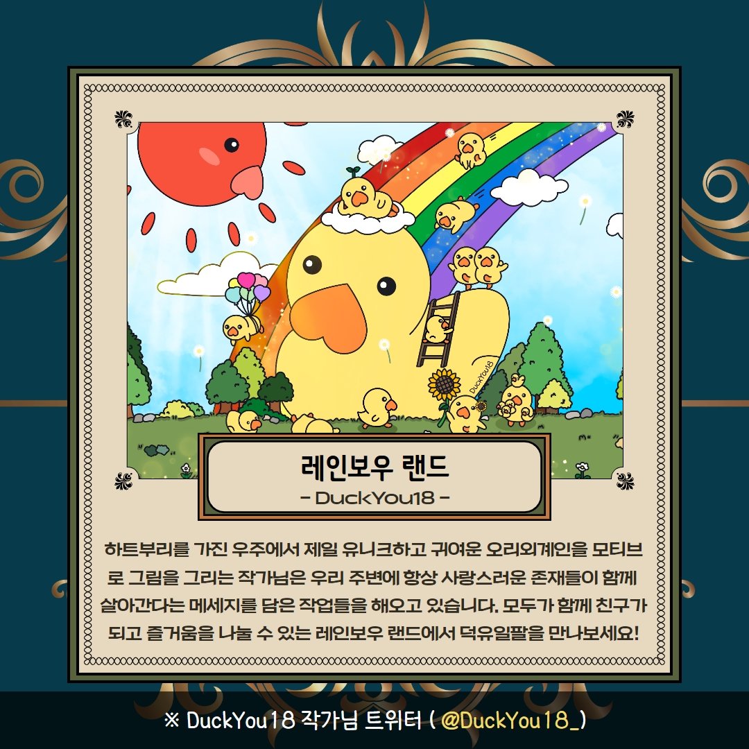 🎪2023 멀티버스 텐트영화제 <a href="/TentFilm/">TentFilmFestival</a>

이상한 나라의 살롱전 : 멀티버스 개인전 <DuckYou18>

⏰️ 2023. 10. 20 ~ 10. 29 
🏛영화제 2023. 10.  20 PM 8 오픈
litt.ly/tentfilm

❤️귀여운 DuckYou18 무지개랜드에 놀러오세요🌟

#텐트영화제 #멀티버스텐트영화제 #DuckYou18