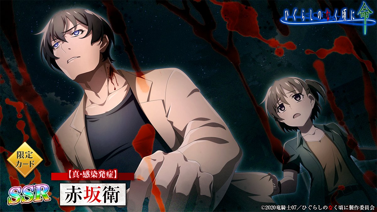 ひぐらしのなく頃に 命【公式】 on X: ひぐらしのなく頃に 命【公式】 on X: