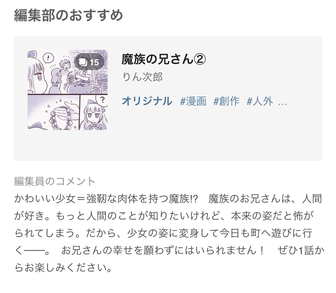 ピクシブ漫画編集部さまより編集部のおすすめとして「魔族の兄さん②」をご紹介いただきました、ありがとうございます!