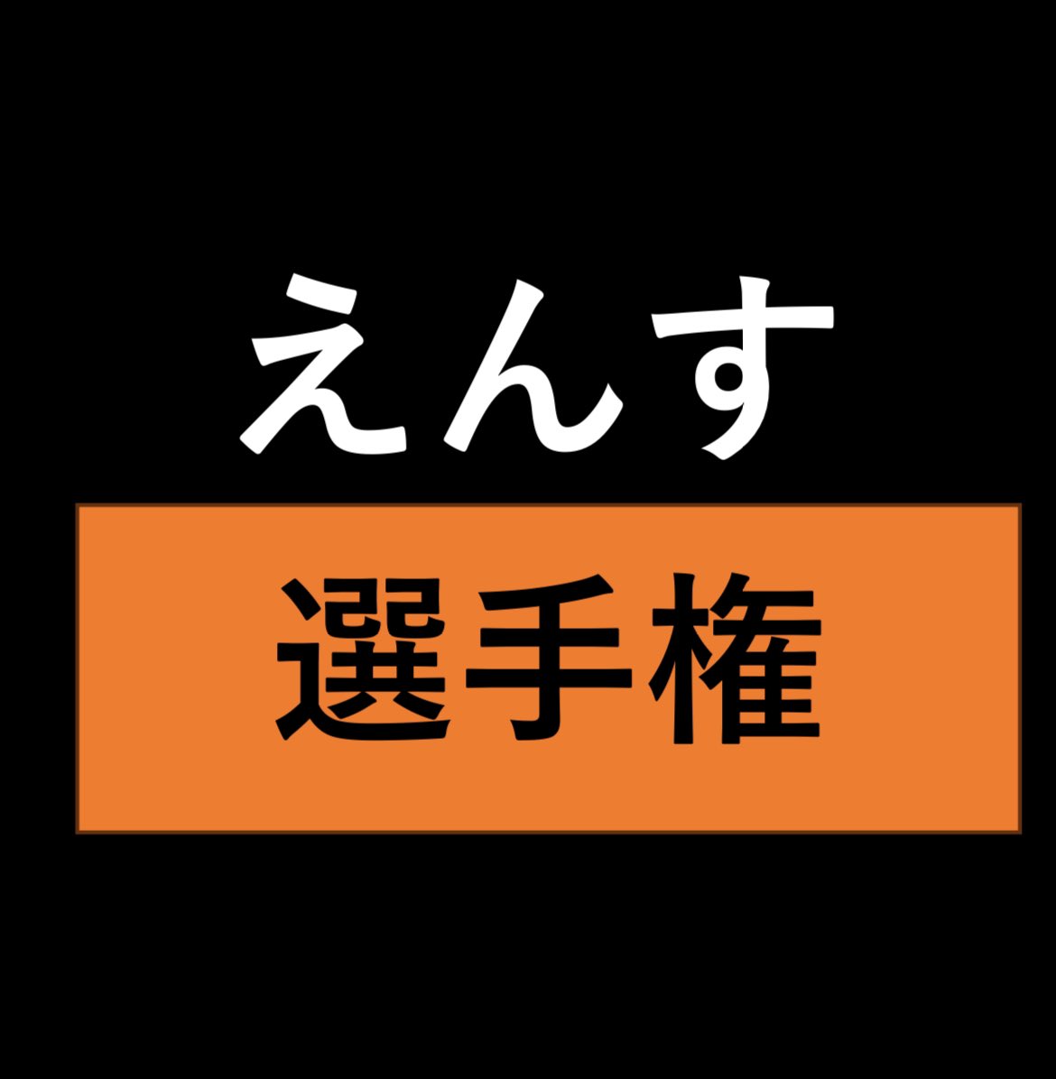 ENTH裏垢 tweet media