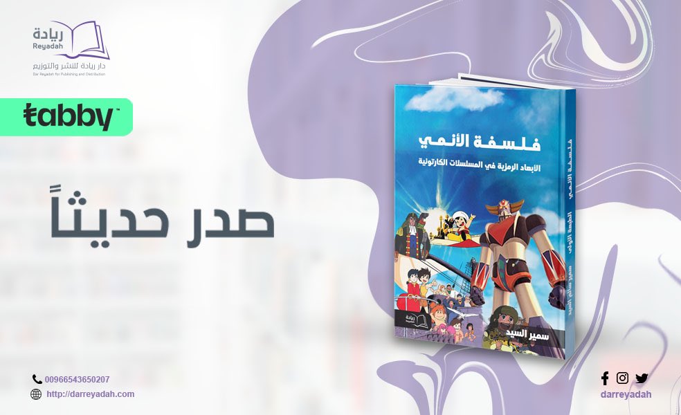 هذا الكتاب يقدم قراءةً نقديةً عميقةً ذات طابع فلسفي وتاريخي لأشهر #المسلسلات_الكارتونية.. فهو يجعلنا ننظر إلى تلك الأعمال الكارتونية نظرةً مختلفةً تماماً عن نظرتنا لها عندما كنا صغاراً. سمير السيد، كيميائي وناقد فني، وكاتب محتوى ومهتم بالأدب والثقافة.

darreyadah.com